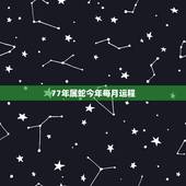 77年属蛇今年每月运程，77年属蛇男2021年每月运势