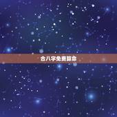 合八字免费算命，合八字婚姻免费算婚姻