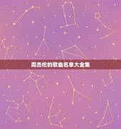 周杰伦的歌曲名单大全集，周杰伦唱过的所有歌曲的歌名？