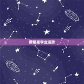 摩羯座学业运势，摩羯座本月运势