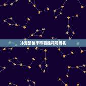 冷漠繁体字带特殊符号网名，伤感繁体网名带特殊符号