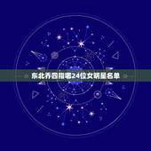 东北乔四指哪24位女明星名单，乔四爷看上了哪个女军官？