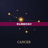 怎么看自己五行，怎么看自己五行缺啥