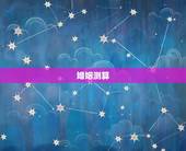 婚姻测算，测算婚姻，姻缘如何