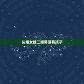 头婚女嫁二婚男没有孩子，未婚女嫁二婚男没有孩子