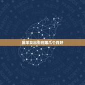 属羊女出生在哪几个月好，属羊女几月生是富婆命