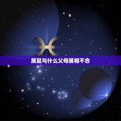 属鼠与什么父母属相不合，属鼠的与什么属相的人相冲