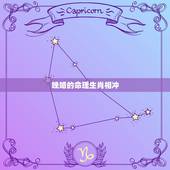 晚婚的命理生肖相冲，告诉你怎样用八字看人婚姻不顺，晚婚，一婚难到底。