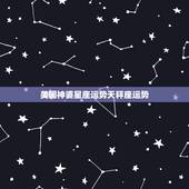 美国神婆星座运势天秤座运势，星座运势，