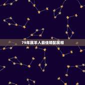 79年属羊人最佳婚配属相，91年属羊的属相婚配表