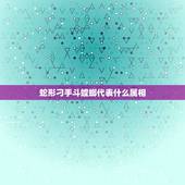 蛇形刁手斗螳螂代表什么属相，蛇形刁手斗螳螂女主演叫什么名字