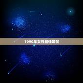 1990年女性最佳婚配，1990年9月8曰属马的人婚配与什么属相的女性