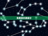 免费测夫妻缘分，免费测测两人合不合适