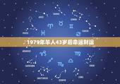 1979年羊人43岁后命运财运 1979年属羊人43岁后运势