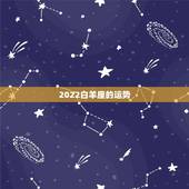 2022白羊座的运势，白羊座2021年什么运势最强 运程分析