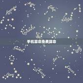 手机算命免费算命，看手机号码算命