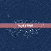 什么是下等婚配，下等婚配就不会幸福吗