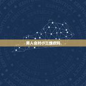 男人会对小三愧疚吗，男人什么时候会觉得对不起一个女人，有愧疚之心？