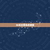 86年女苦命虎婚姻，属虎人33岁婚姻