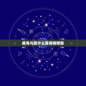 属兔与属什么属相相婚配，属兔的男人和什么属相最般配