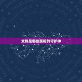 文殊是哪些属相的守护神，文殊是哪个属相
