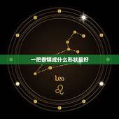 一把香烧成什么形状最好，香烧成什么样子是好兆头