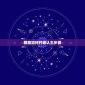 貔貅如何开眼认主步骤，苹果手机官