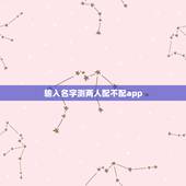 输入名字测两人配不配app，有没有配对测试两人关系缘分的软件