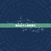 陶白白个人资料简介，陶白白星座分析天蝎2021下半年运势