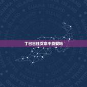 丁巳日柱女命不能娶吗，不懂就问，日柱丁巳的女命是不是一定婚姻不顺