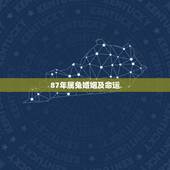 87年属兔婚姻及命运，1987年属兔的命运