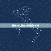 属蛇的人佩戴鸡吊坠好不好，属蛇人今年佩戴什么好
