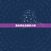 算生男生女算命大师，算卦生男生女，有谁算过，准不准的？什么时候生男孩