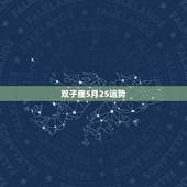 双子座5月25运势，双子座五月份的运势？