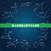 脸上长斑是上辈子什么业障，脸上长斑是暗示什么疾病的征兆吗