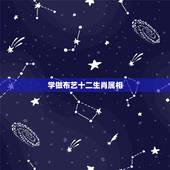 学做布艺十二生肖属相，十二生肖会织布的是什么生肖