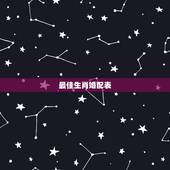 最佳生肖婚配表，最佳婚配属相