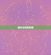 缘分已尽的时候，怎样才算缘分尽了？
