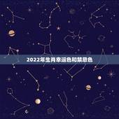 2022年生肖幸运色和禁忌色，1987属兔的最旺的颜色