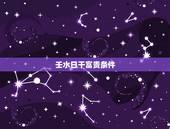 壬水日干富贵条件，丁火跟壬水哪个最强大