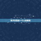 双子女喜欢一个人的表现，双子女爱上你的状态