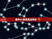 属牛97年桃花运年份，1997属牛2022 感情