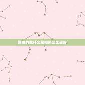 属猪的戴什么属相吊坠比较好，属猪的带什么吊坠好