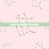 男生盯着你看被发现后还看你，一个男生经常看你，被你发现还一直看，对视不