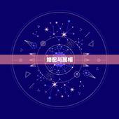 婚配与属相，婚配看属相