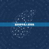 鼠的命中贵人吉祥色，72年生肖鼠的晚年宿命