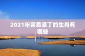 2021年容易添丁的生肖有哪些，2022年适合添丁的属相