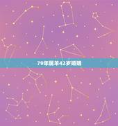 79年属羊42岁婚姻，79属羊人一生婚姻状况