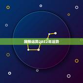 属猴运势2022年运势，属猴人在2021年的全年运势