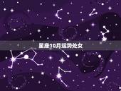星座10月运势处女，处女座十月星座运势怎样？